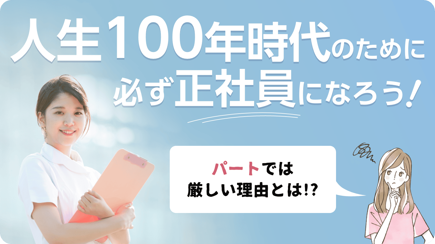 人生100年時代のために、必ず正社員になろう！ パートでは厳しい理由とは！？