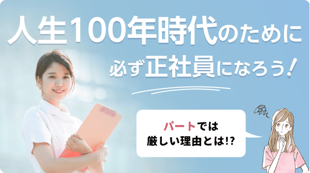 人生100年時代のために、必ず正社員になろう！ パートでは厳しい理由とは！？