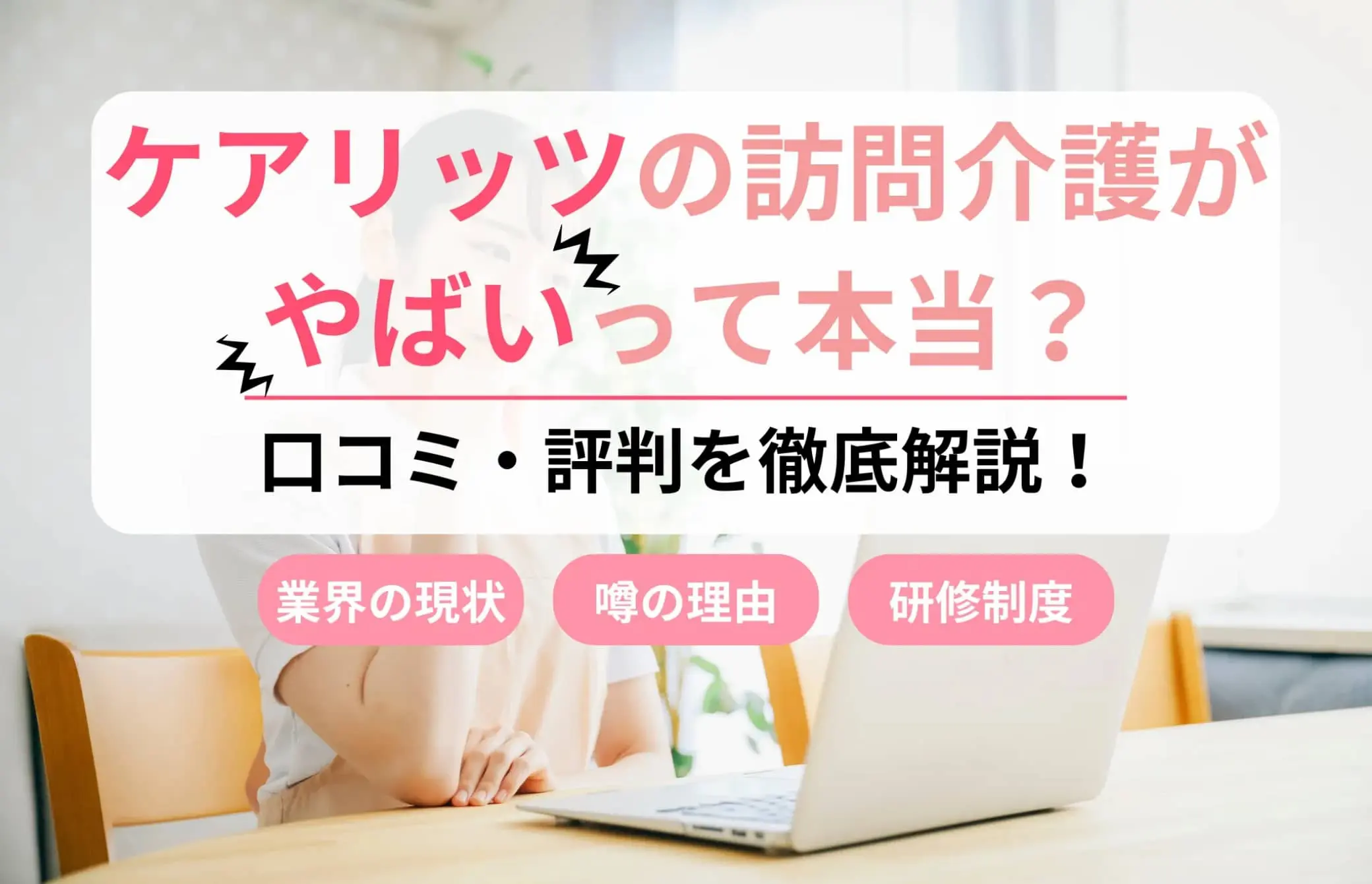 ケアリッツの訪問介護がやばいって本当？介護のプロが実態を調査！