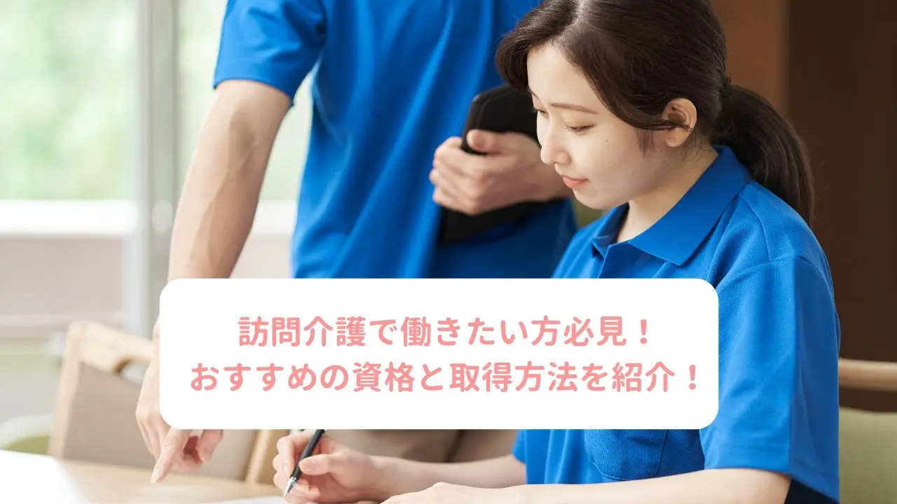 訪問介護で働きたい方必見！おすすめの資格と取得方法を紹介！