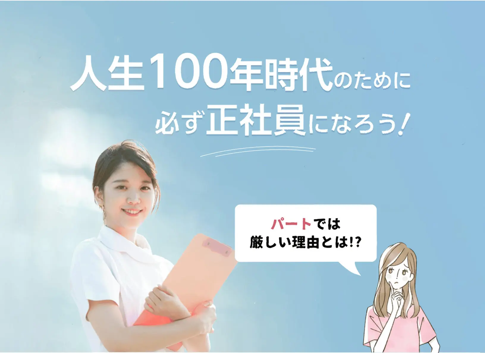 人生100年時代のために、必ず正社員になろう！ パートでは厳しい理由とは！？