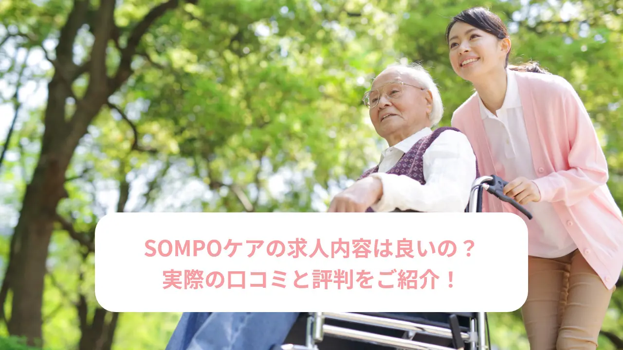 SOMPOケアの評判や口コミは良いの？実際の求人や特徴をご紹介！