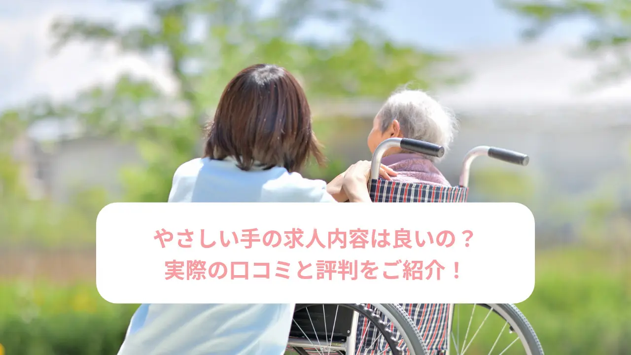 やさしい手の求人内容は良いの？実際の口コミと評判をご紹介！