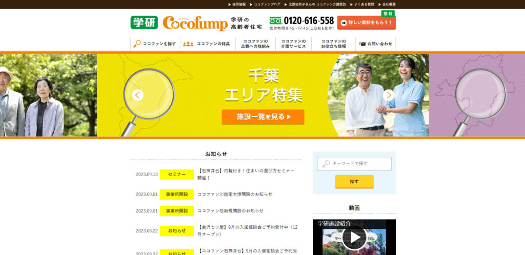 【公式】サービス付き高齢者向け住宅の学研ココファン