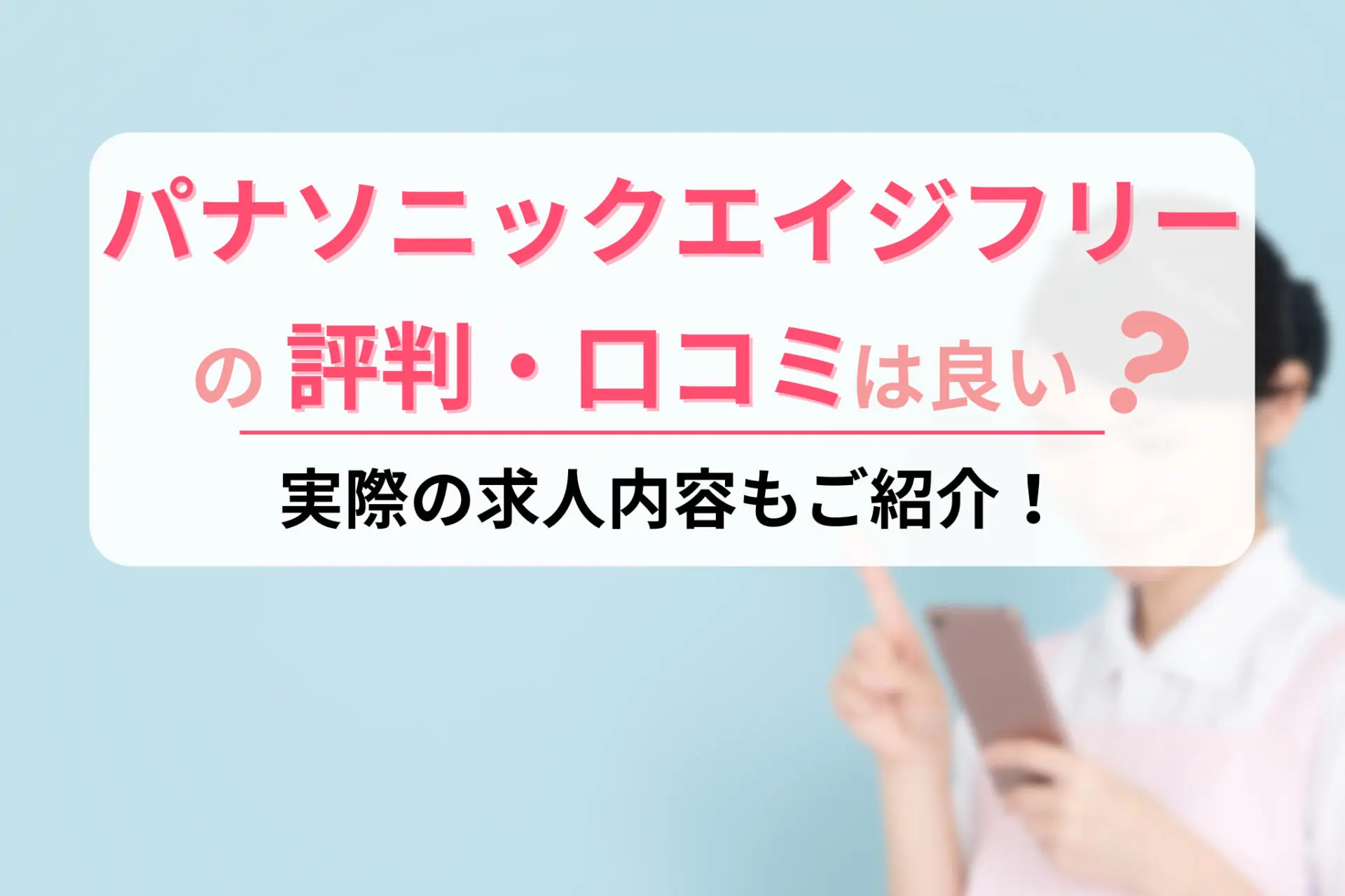 パナソニックエイジフリーの評判や口コミは良いの？求人内容もご紹介！