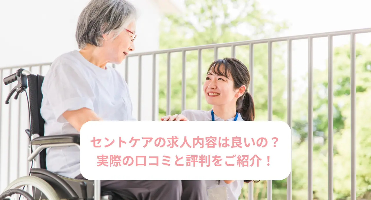 セントケアの求人内容は良いの？実際の口コミと評判をご紹介！