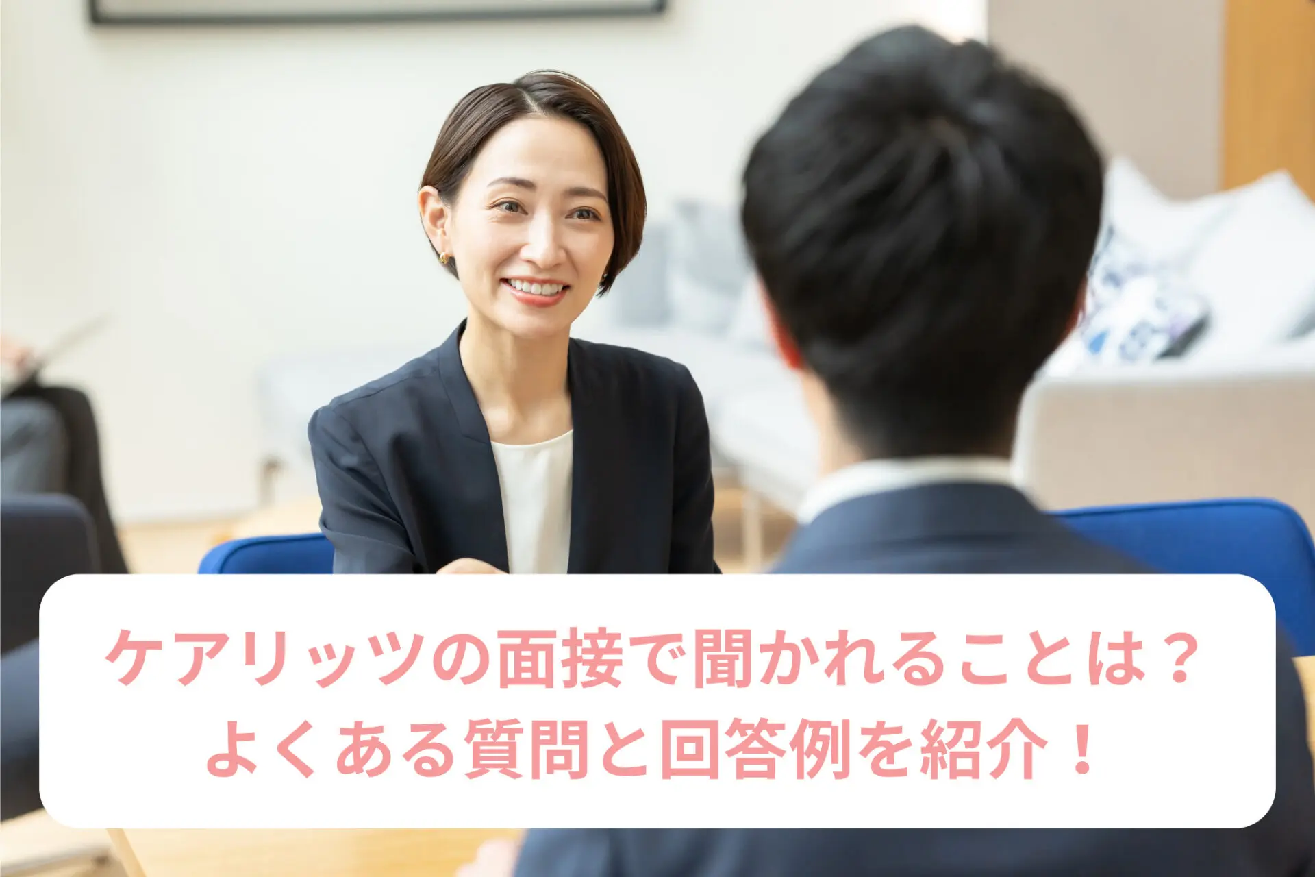 ケアリッツの面接で聞かれることは？よくある質問と回答例を紹介！