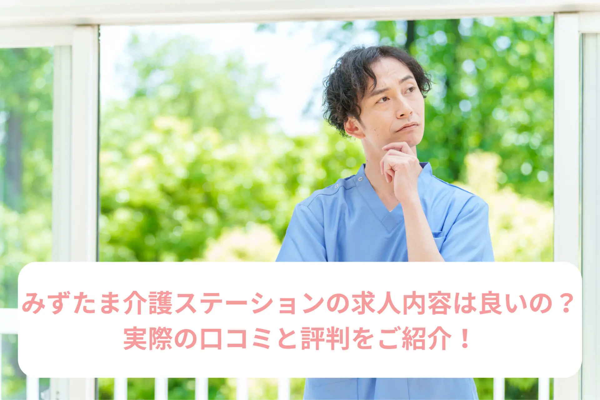 みずたま介護ステーションの求人内容は良いの？実際の口コミと評判をご紹介！