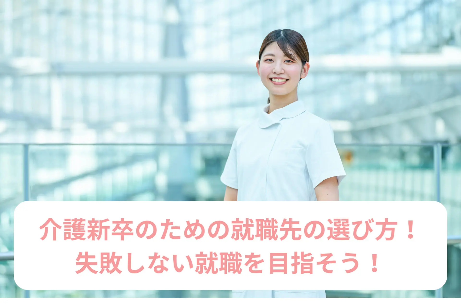 介護新卒のための就職先の選び方！失敗しない就職を目指そう！