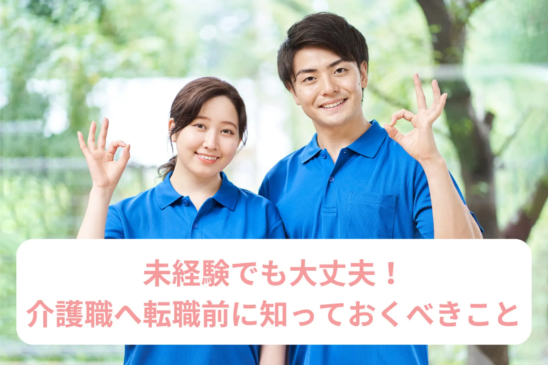 未経験でも大丈夫！介護職に転職する前に知っておくべきこと