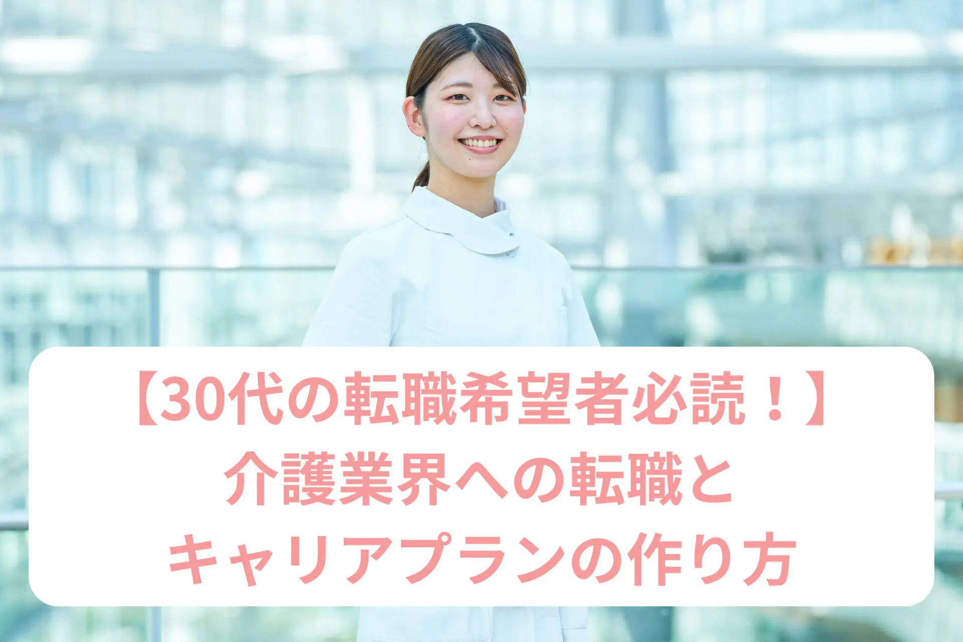 30代の転職希望者必読！介護業界への転職とキャリアプランの作り方