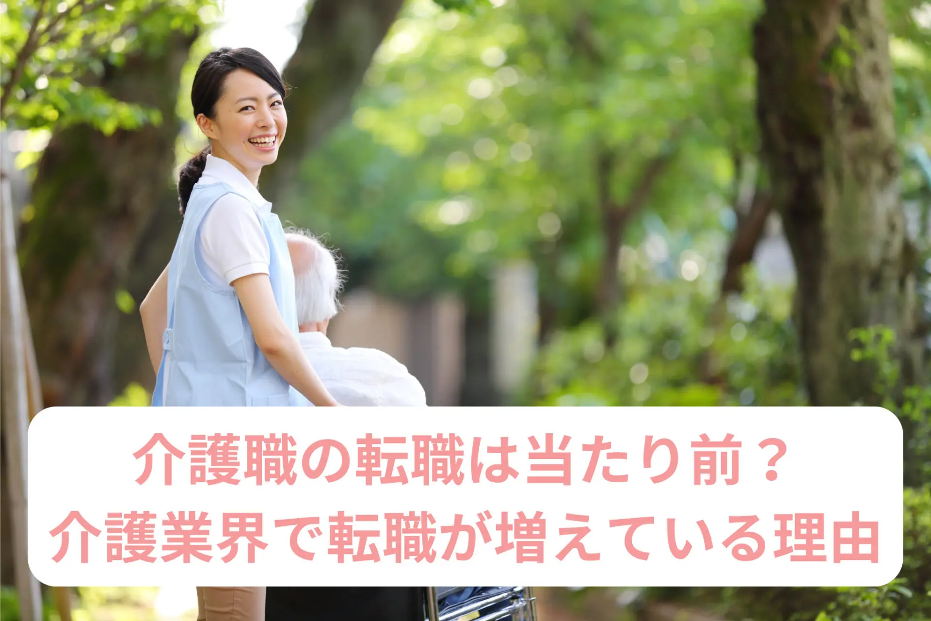 介護職の転職が当たり前になる理由とは？介護業界で転職が増えている理由を解説