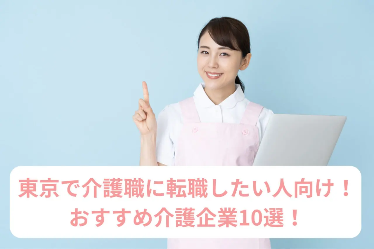 東京で介護職に転職したい人向け！おすすめ介護企業10選！