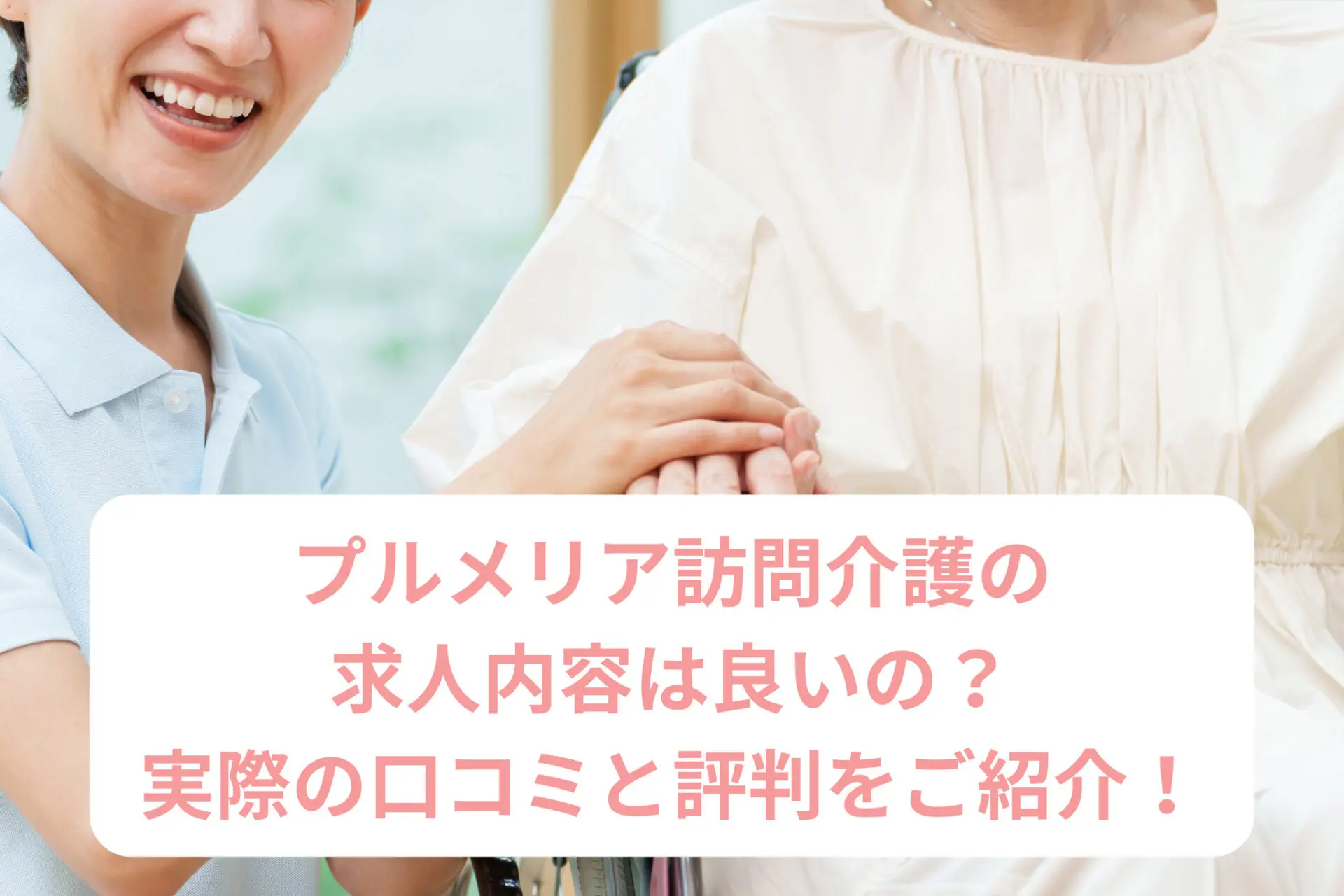 プルメリア訪問介護の求人内容は良いの？実際の口コミと評判をご紹介！