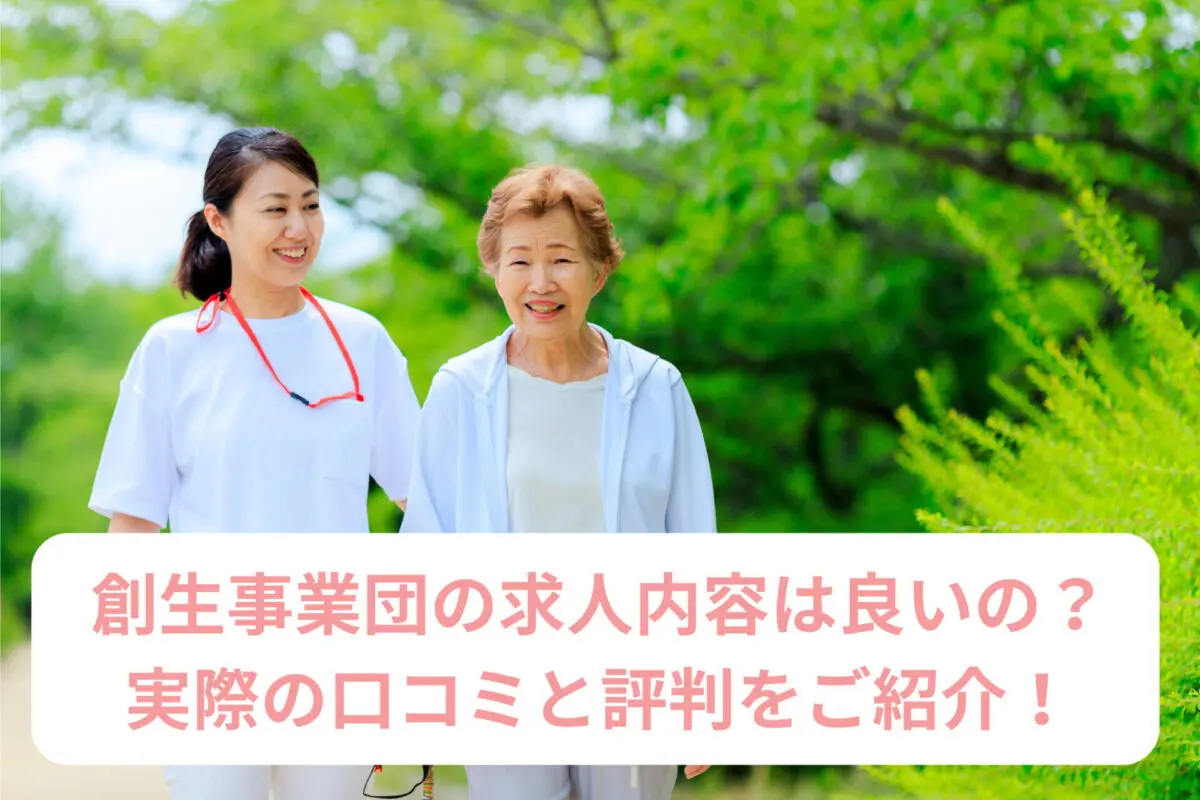 創生事業団の求人内容は良いの？実際の口コミと評判をご紹介！