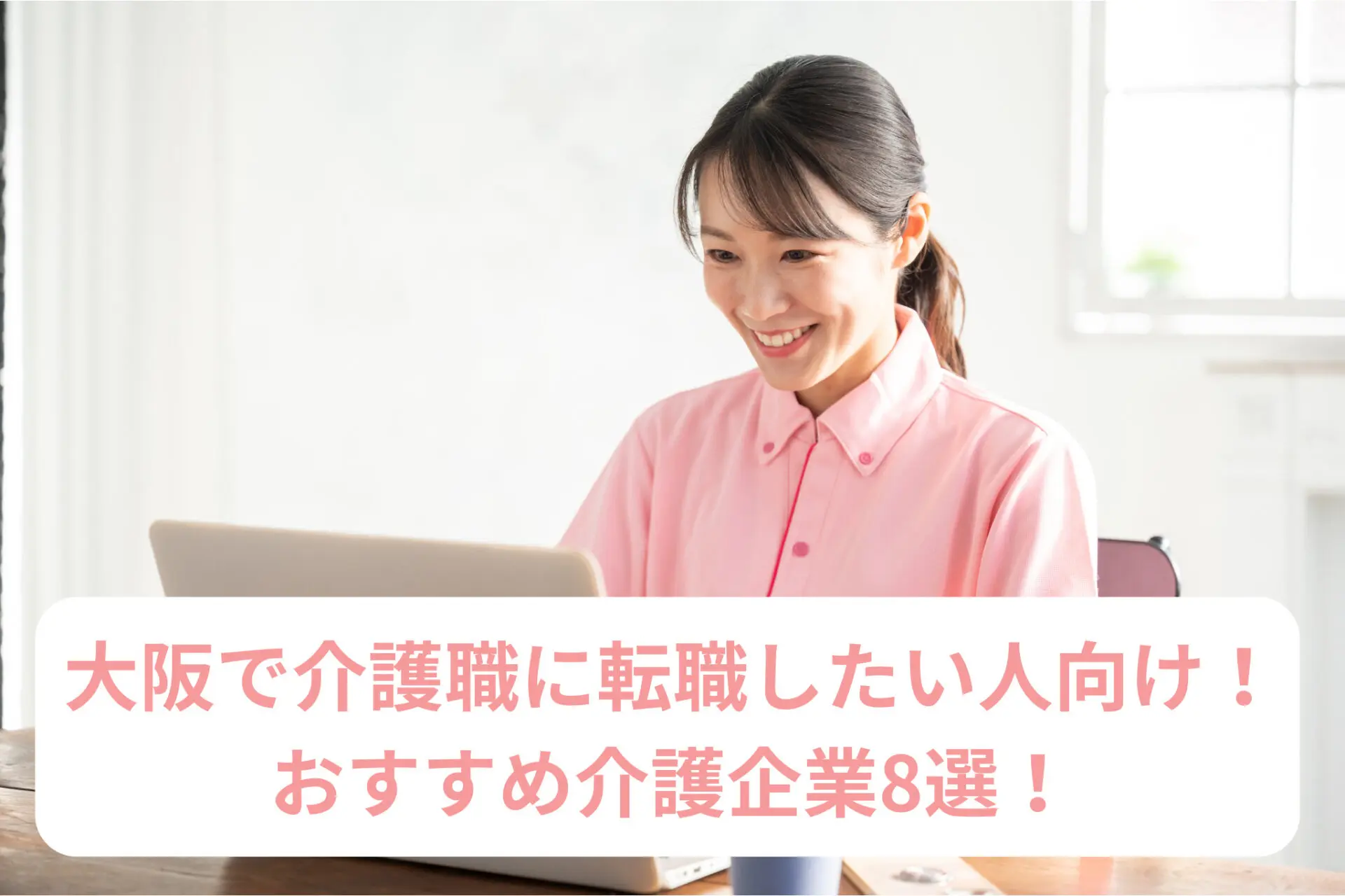 大阪で介護職に転職したい人向け！おすすめ介護企業8選！