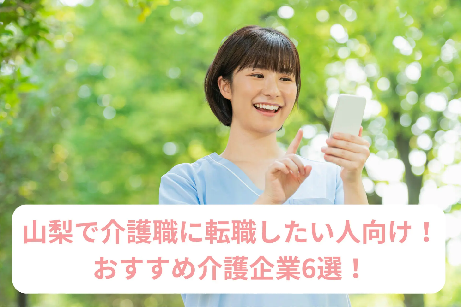 山梨で介護職に転職したい人向け！おすすめ介護企業6選！