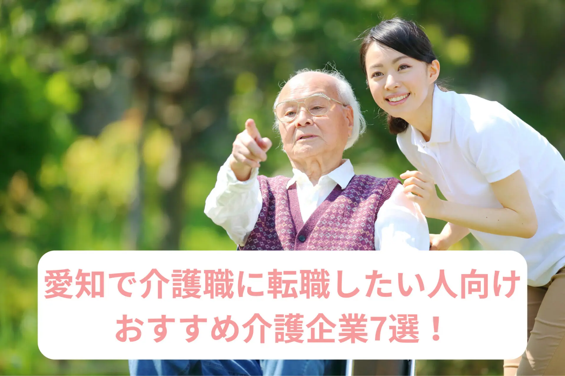 愛知で介護職に転職したい人向け！おすすめ介護企業7選！