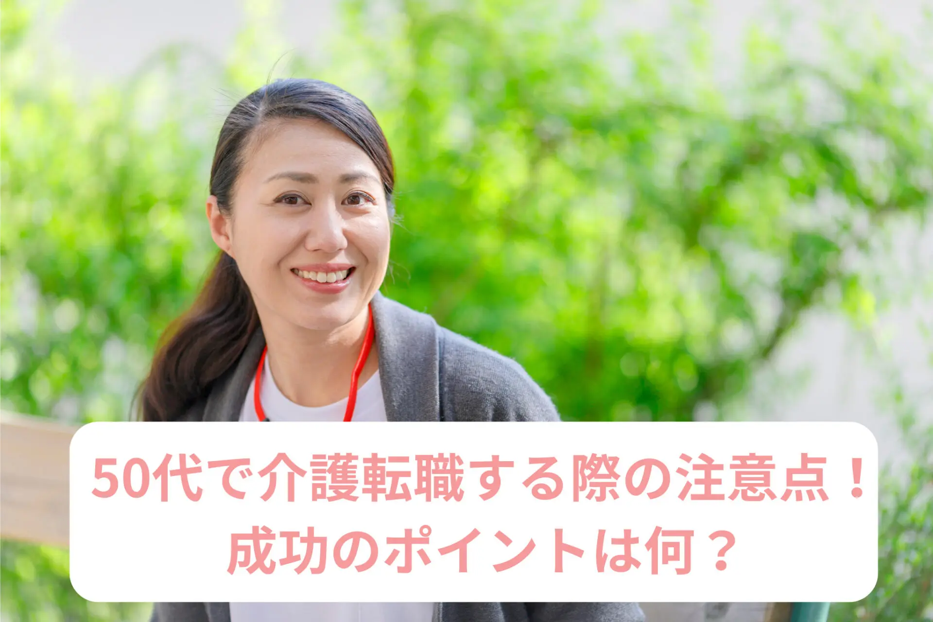 50代で介護職に転職する際の注意点を解説！成功のポイントは何？