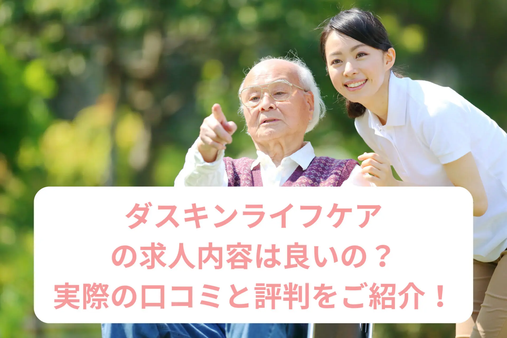 ダスキンライフケアの求人内容は良いの？実際の口コミと評判をご紹介！