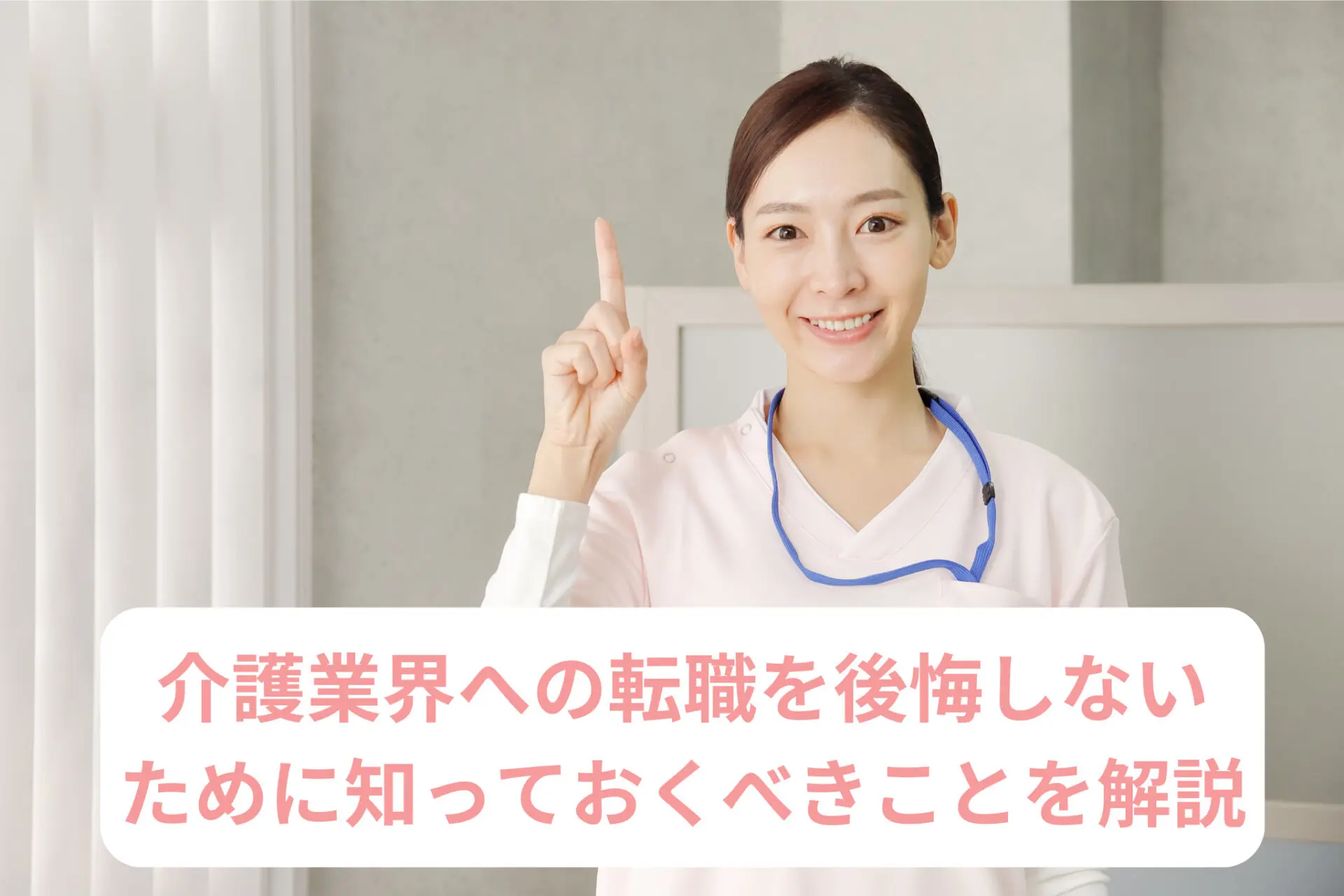 介護業界への転職を後悔しないために知っておくべきことを解説