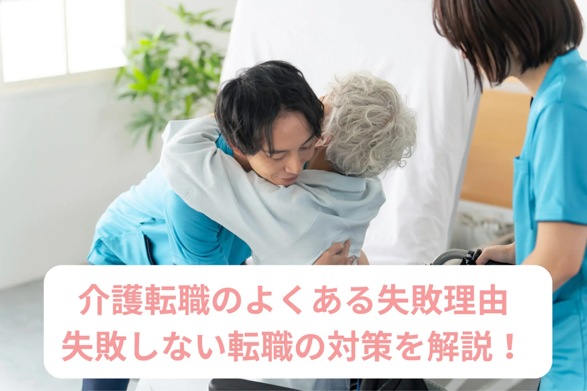 介護転職のよくある失敗理由と失敗しない転職の対策を解説！