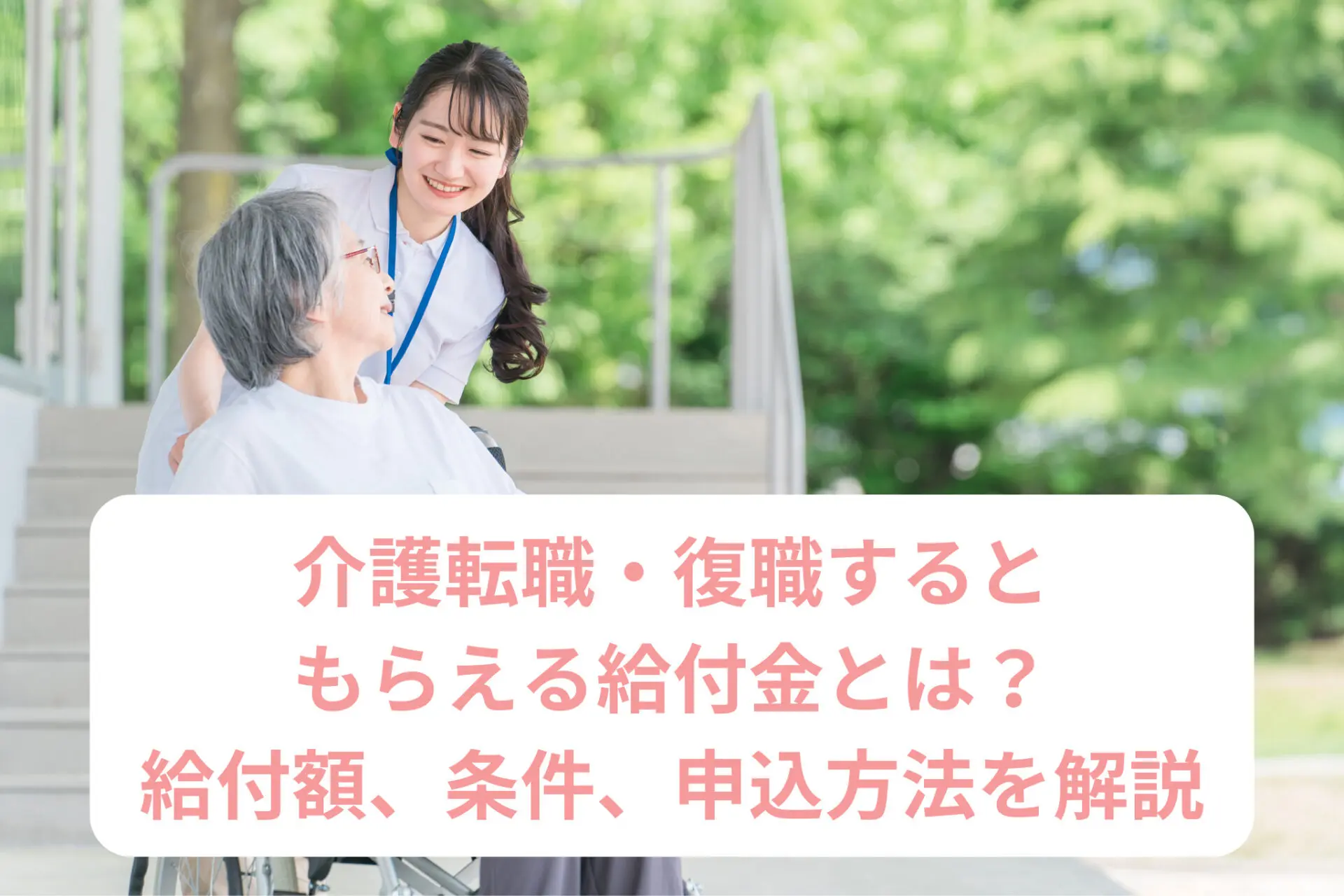 介護転職・復職するともらえる給付金とは？給付額、条件、申込方法を解説！