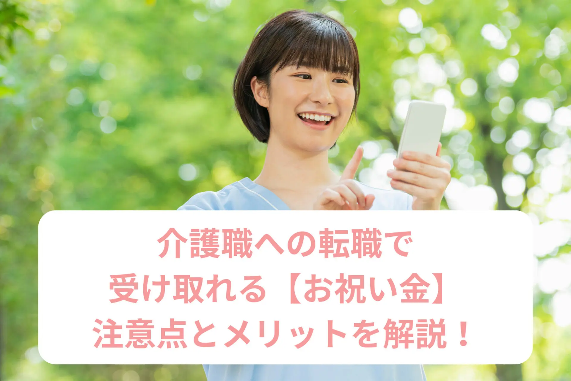 介護職への転職で受け取れる「お祝い金」注意点とメリットを解説