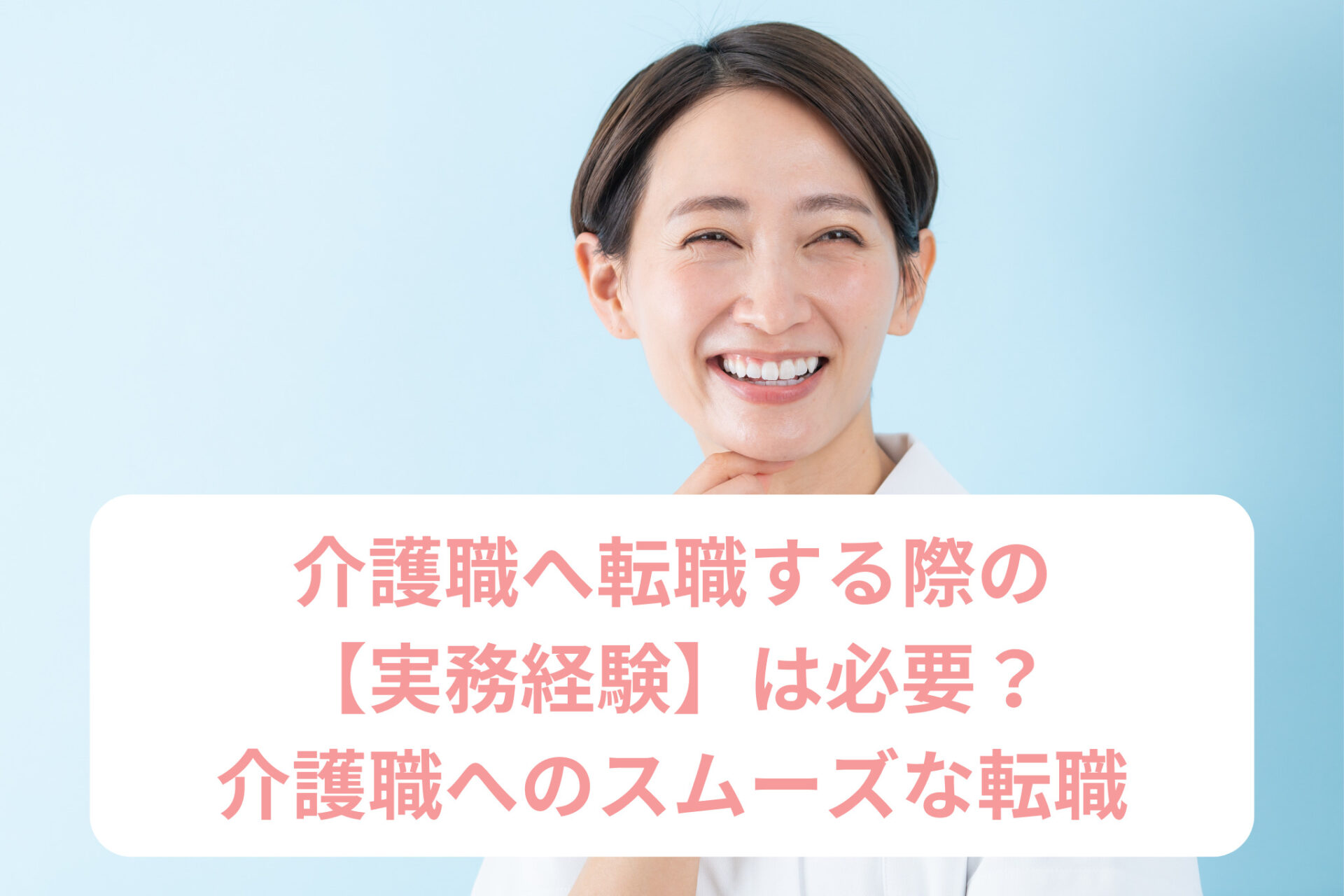 介護職へ転職する際の実務経験は必要？介護職へのスムーズな転職について