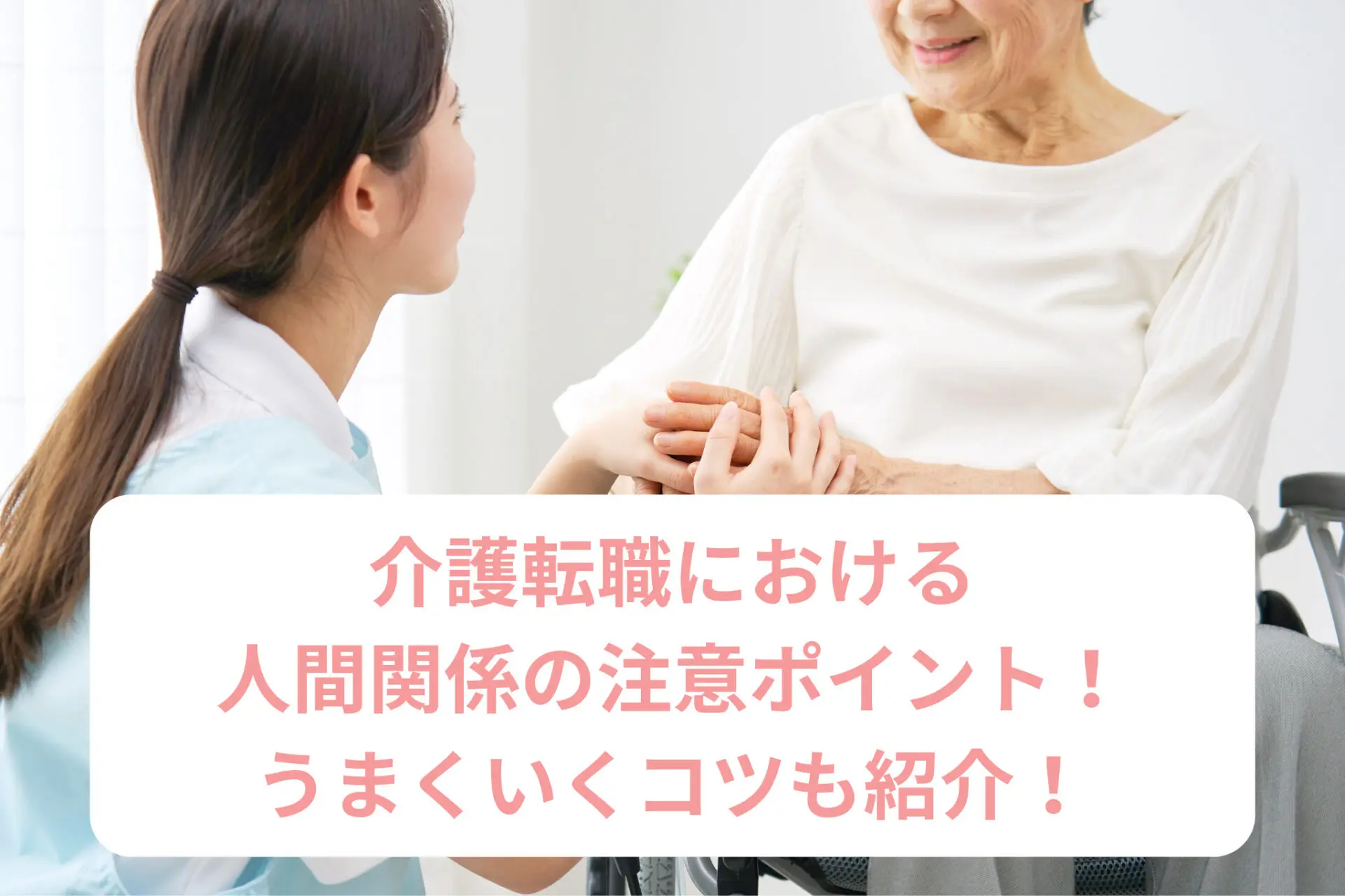 介護転職における人間関係の注意ポイント！うまくいくコツも紹介！