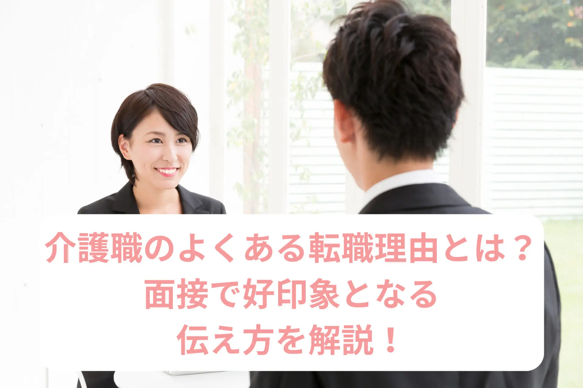 介護職のよくある転職理由とは？面接で好印象となる伝え方を解説！