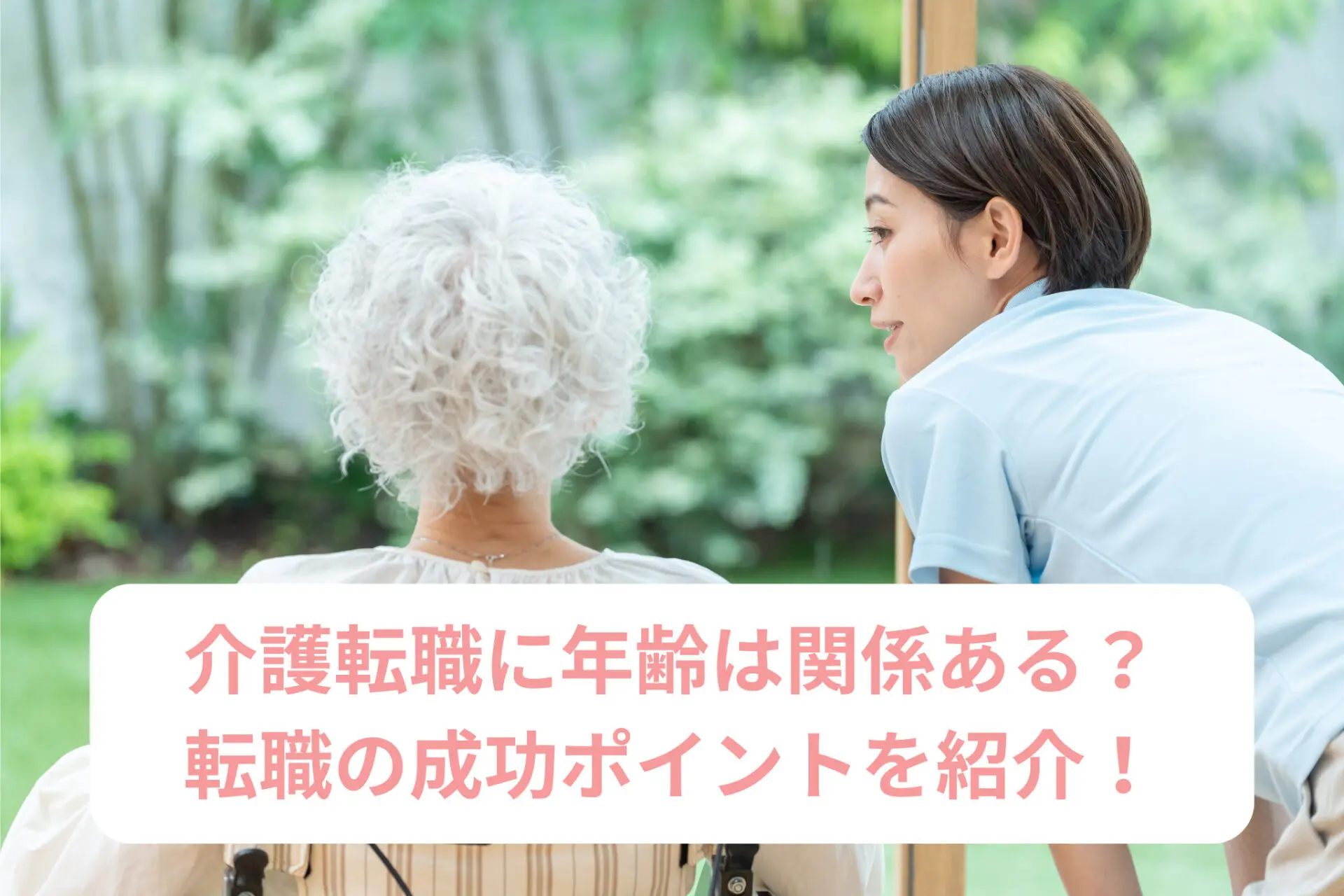 介護転職に年齢は関係ある？ 成功させるためのポイント紹介！