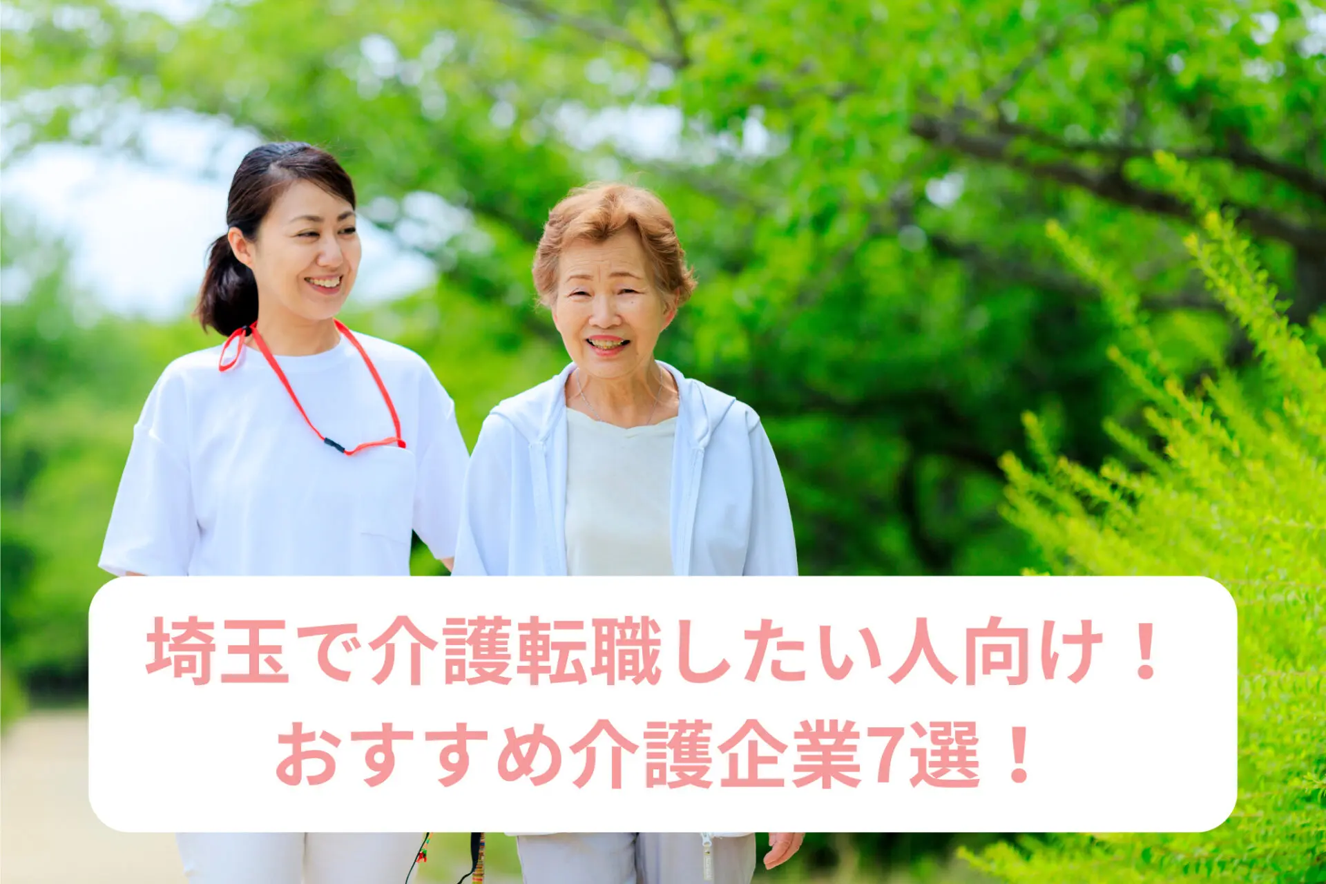 埼玉で介護職に転職したい人向け！おすすめ介護企業7選！