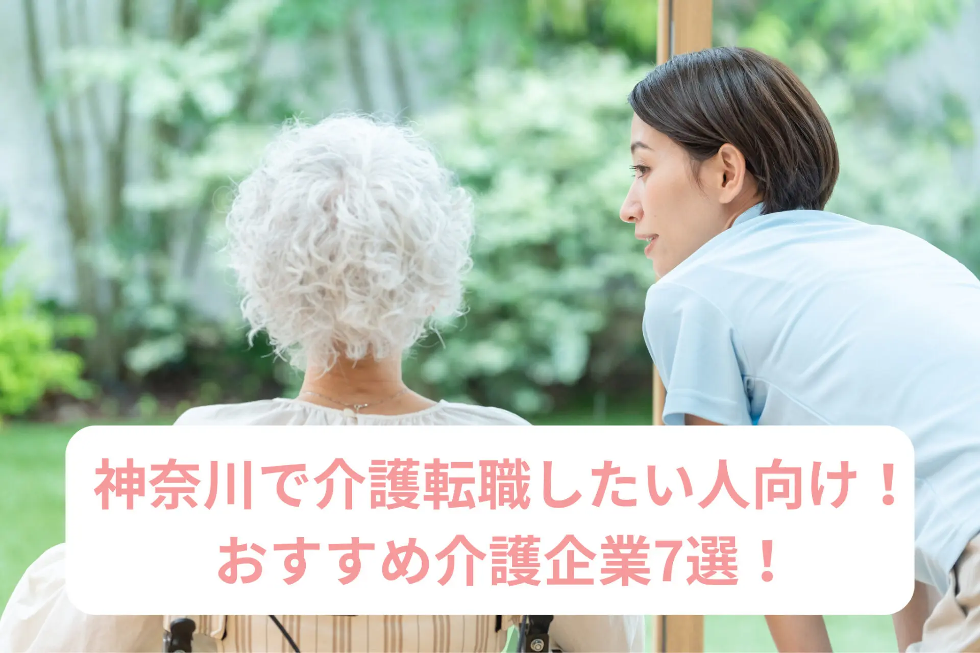 神奈川で介護職に転職したい人向け！おすすめ介護企業7選！