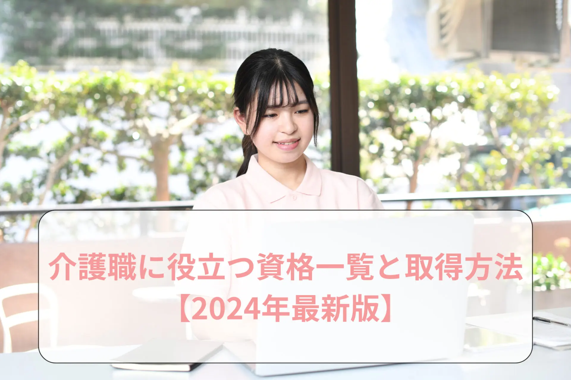 介護職に役立つ資格一覧と取得方法【2024年最新版】