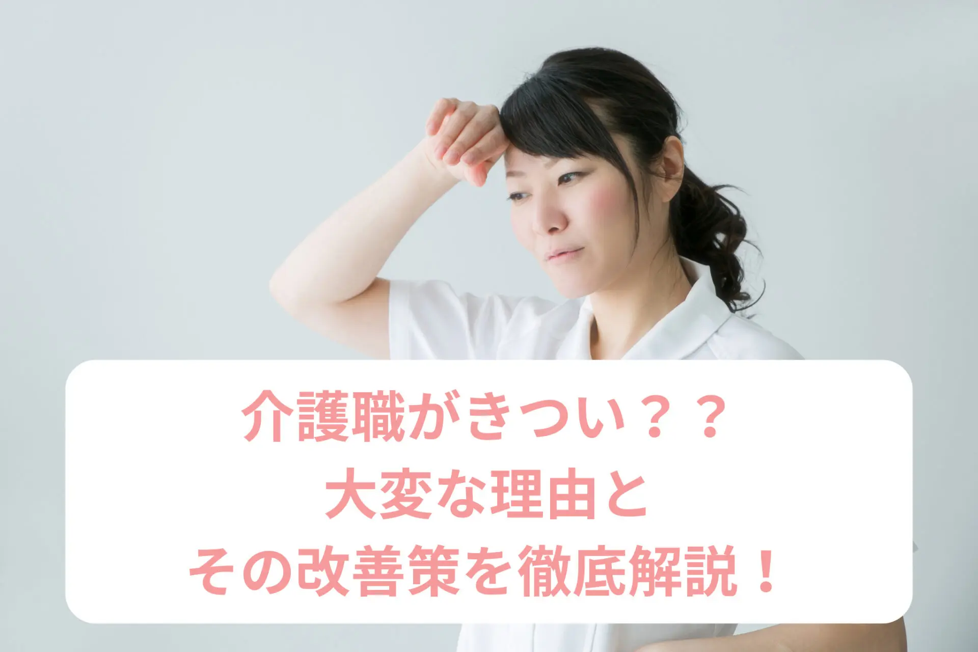 介護職がきつい？大変な理由とその改善策を徹底解説！