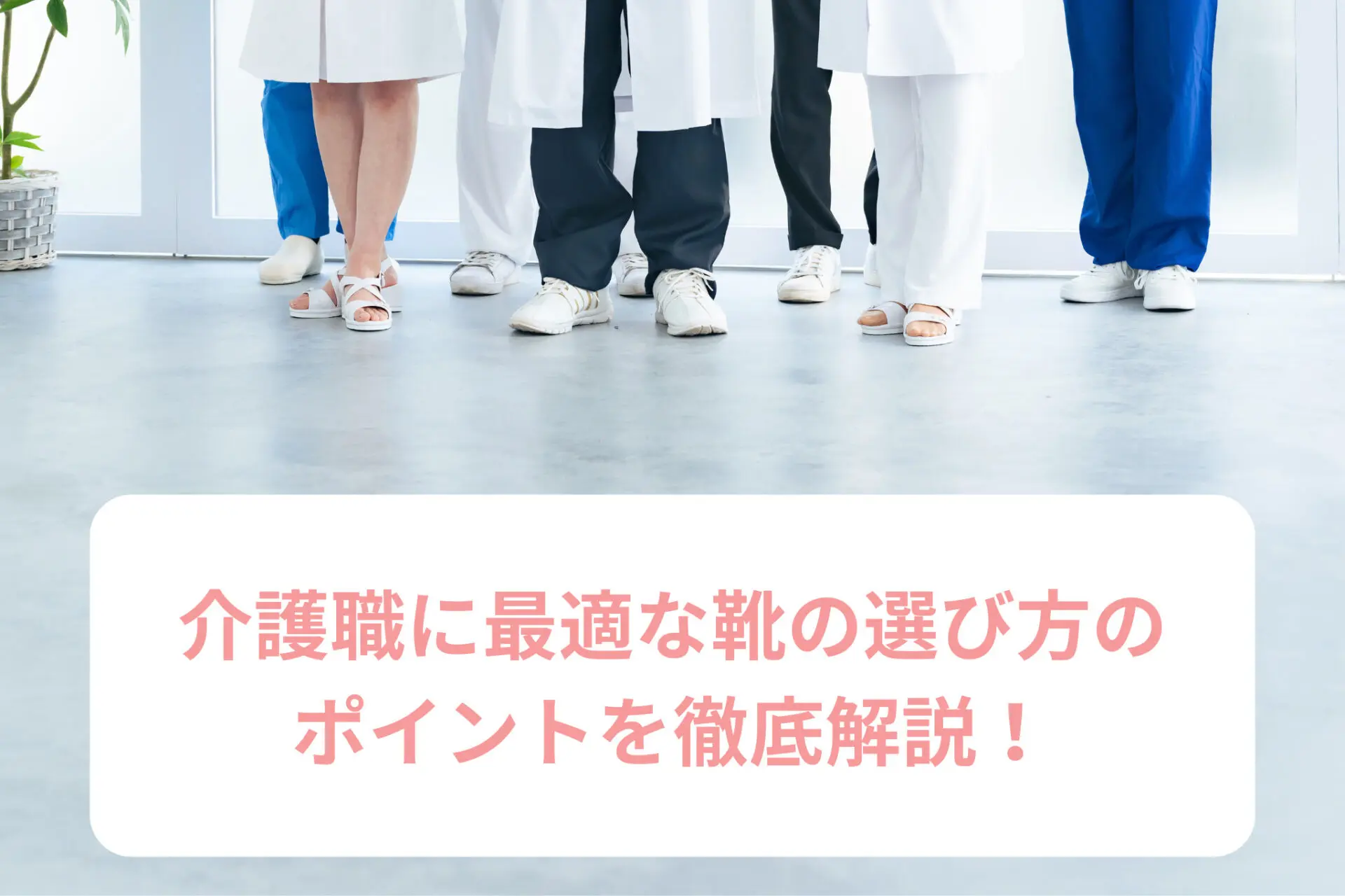 介護職に最適な靴の選び方のポイントを徹底解説！