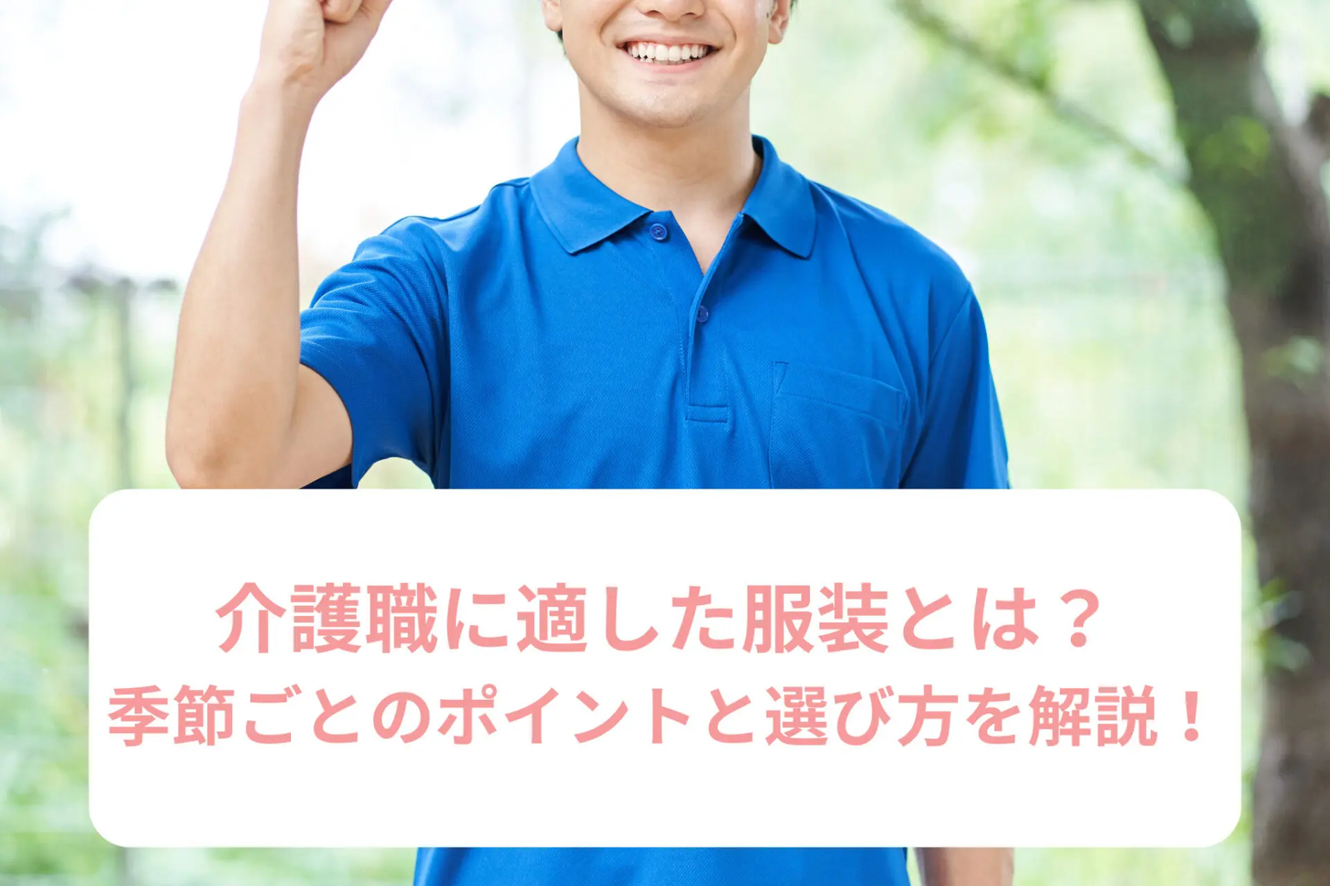 介護職に適した服装とは？季節ごとのポイントと選び方を解説！