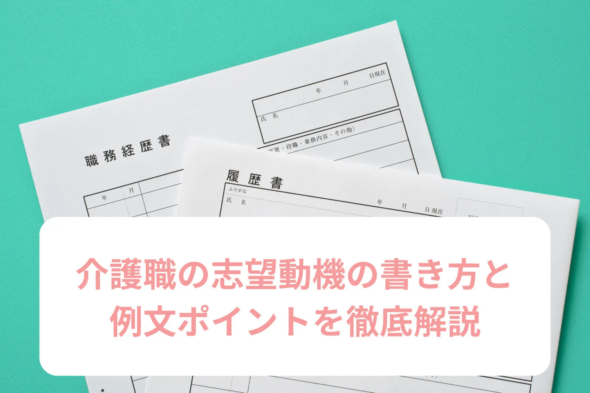 介護職の志望動機の書き方と例文・ポイントを徹底解説