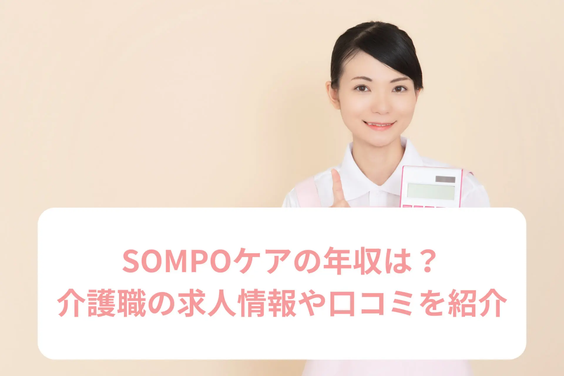 SOMPOケアの年収は？介護職の求人情報や口コミを紹介