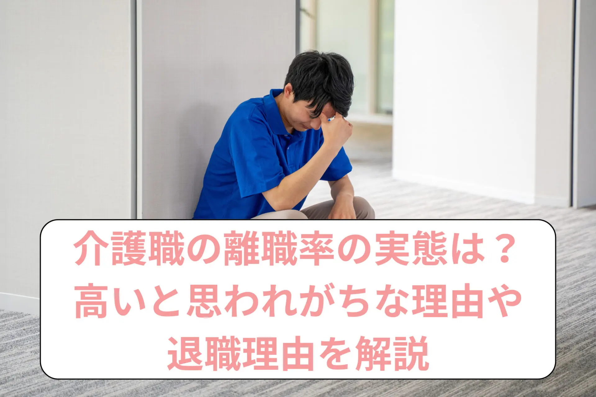 介護職の離職率の実態は？高いと思われがちな理由や退職理由を解説