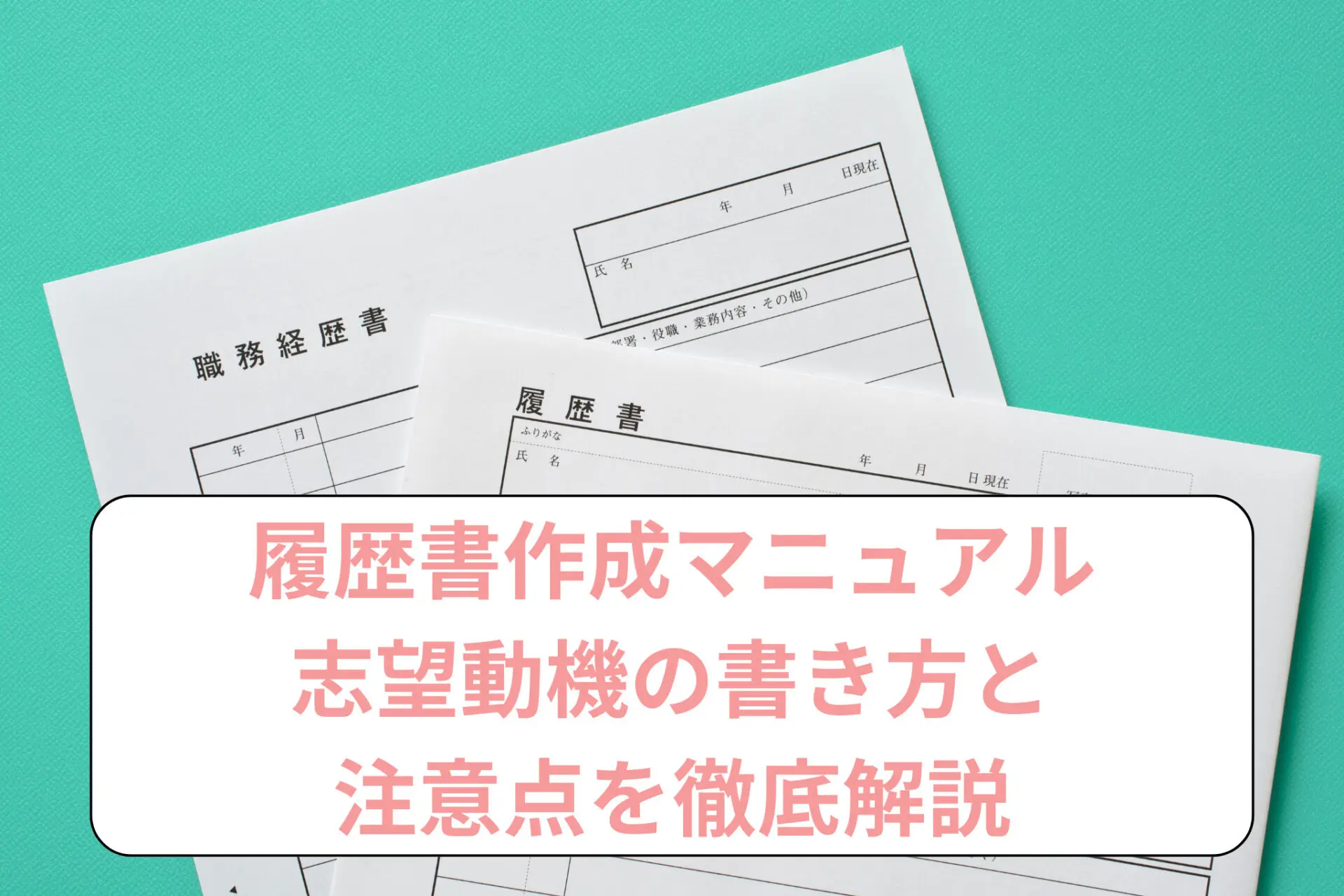 介護職の履歴書作成マニュアル：志望動機の書き方と注意点を徹底解説