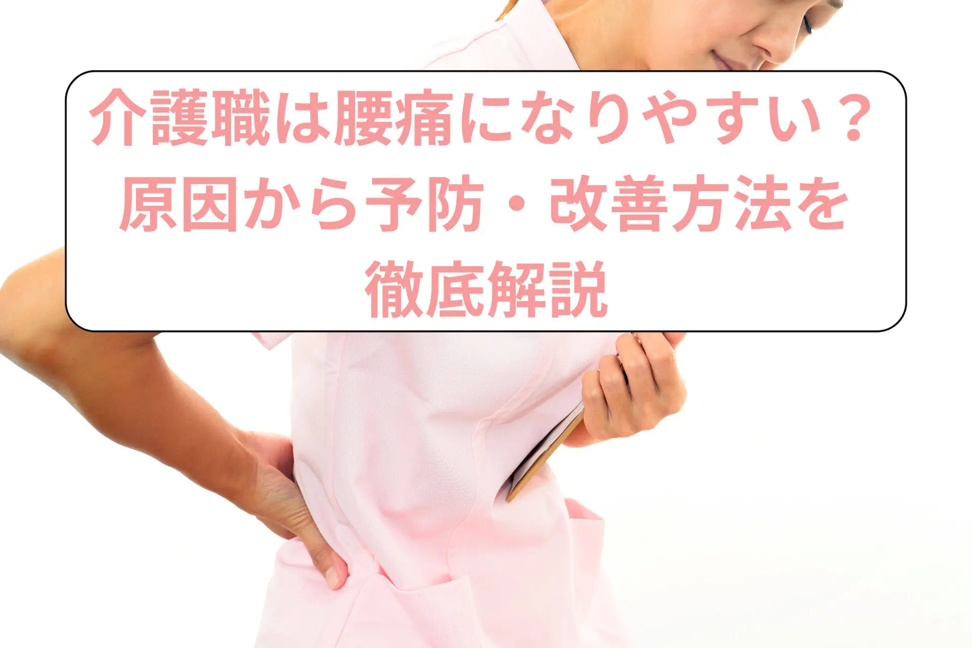 介護職は腰痛になりやすい？原因から予防・改善方法を徹底解説