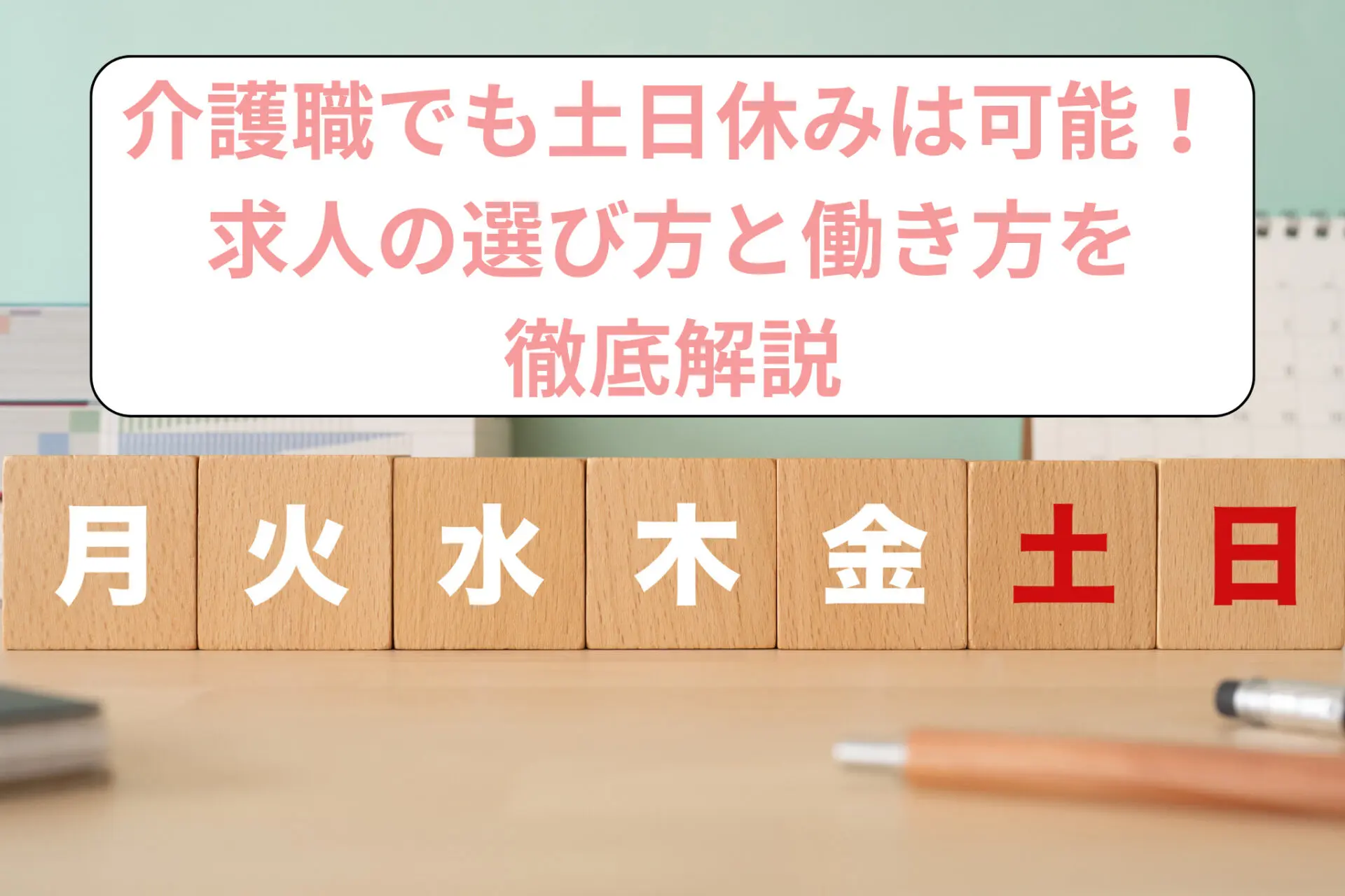 介護職でも土日休みは可能！求人の選び方と働き方を徹底解説