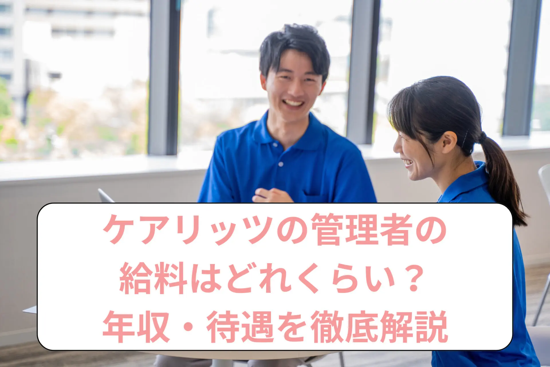 ケアリッツの管理者の給料はどれくらい？年収・待遇を徹底解説