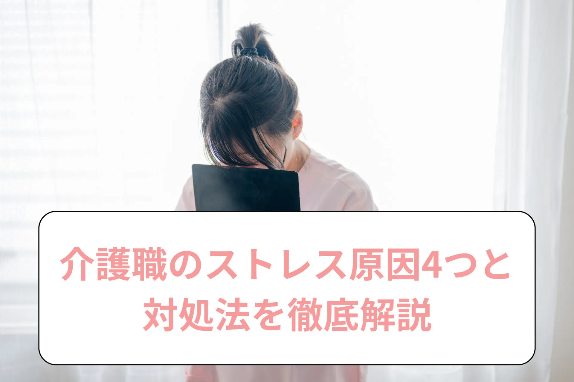 介護職のストレス原因4つと対処法を徹底解説