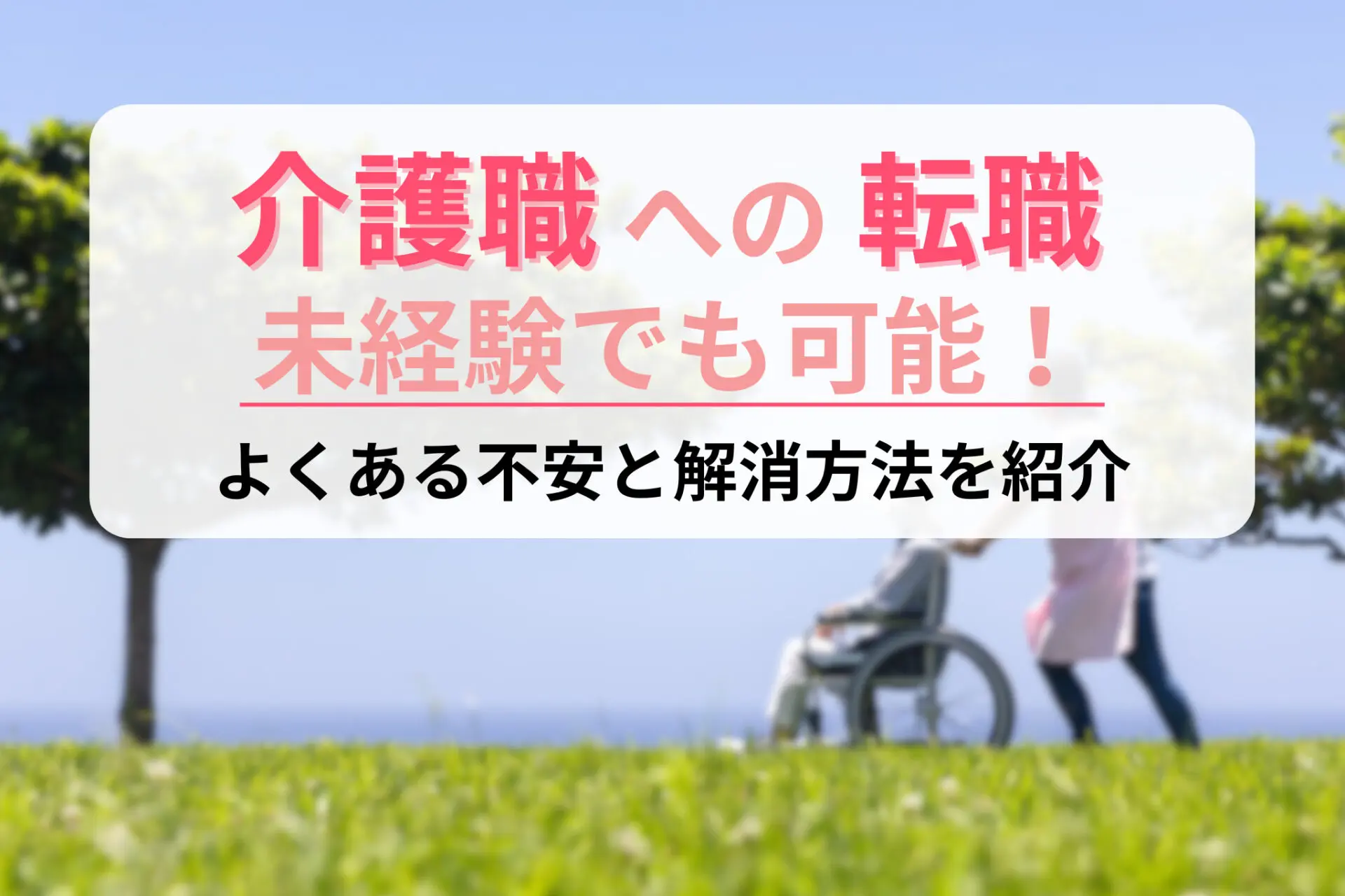 介護職への転職は未経験でも可能！よくある不安と解消方法を紹介