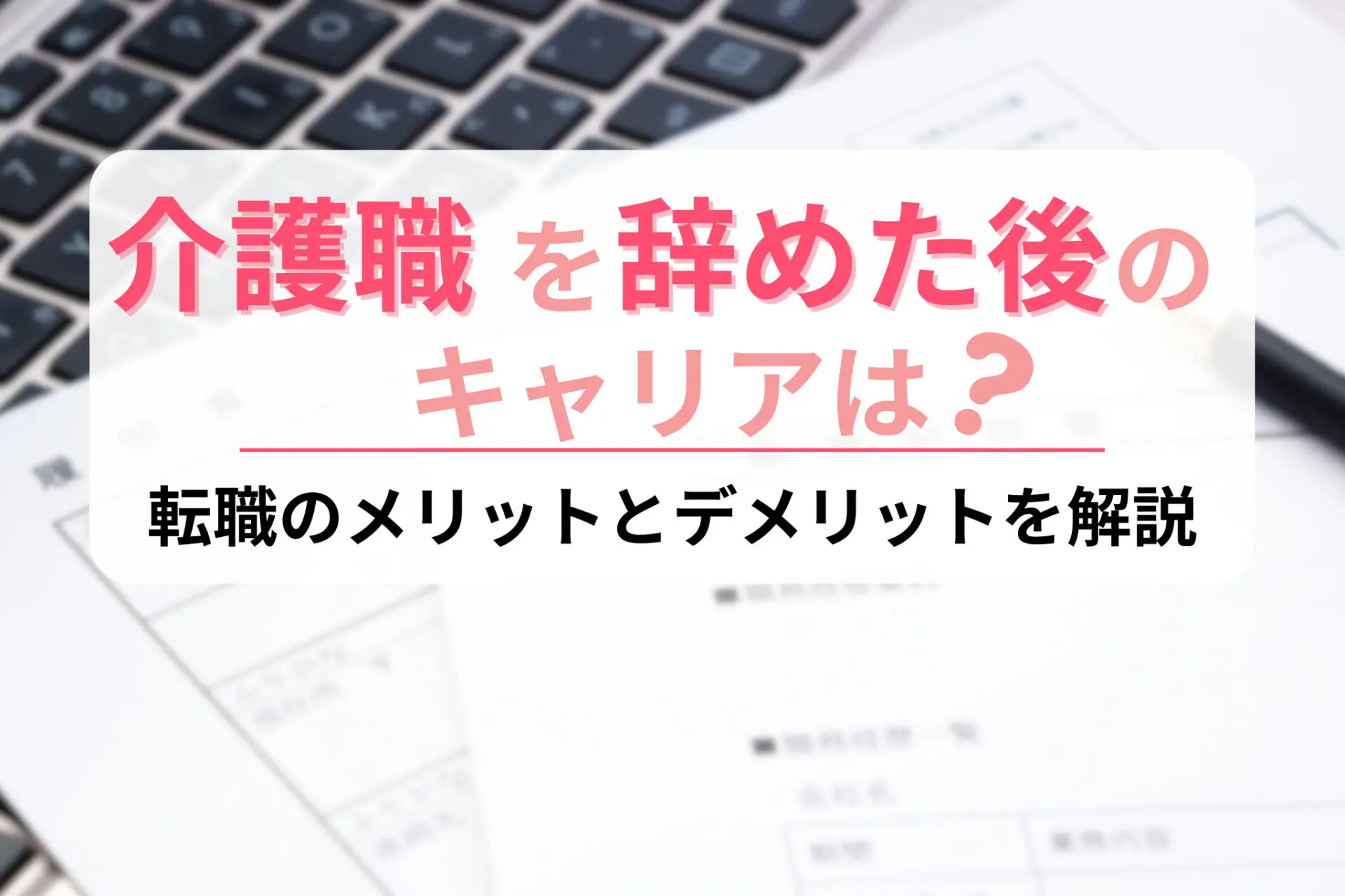 介護職を辞めた後のキャリアは？転職のメリットとデメリットを解説