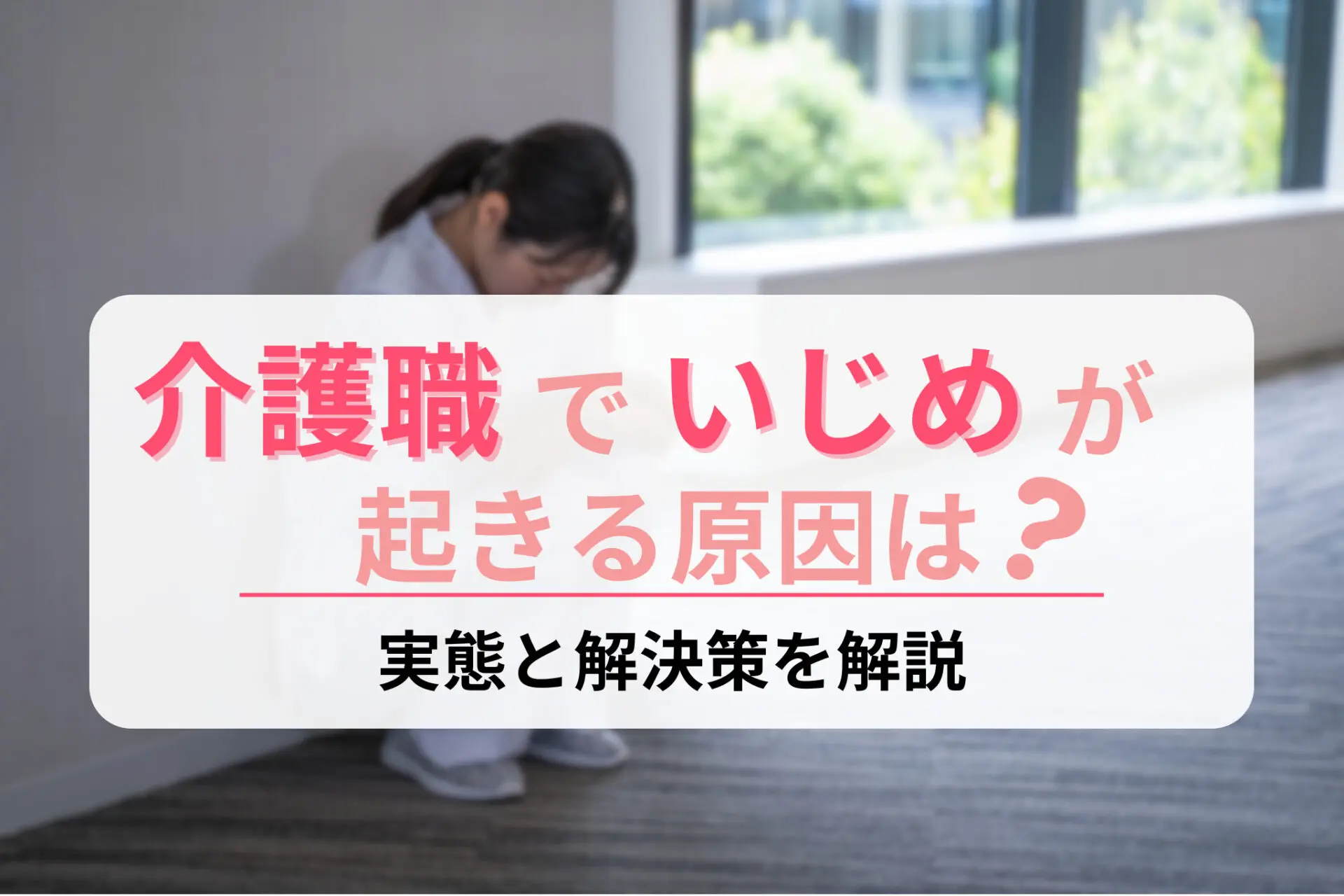 介護職でいじめがおきる原因は？実態と解決策を解説