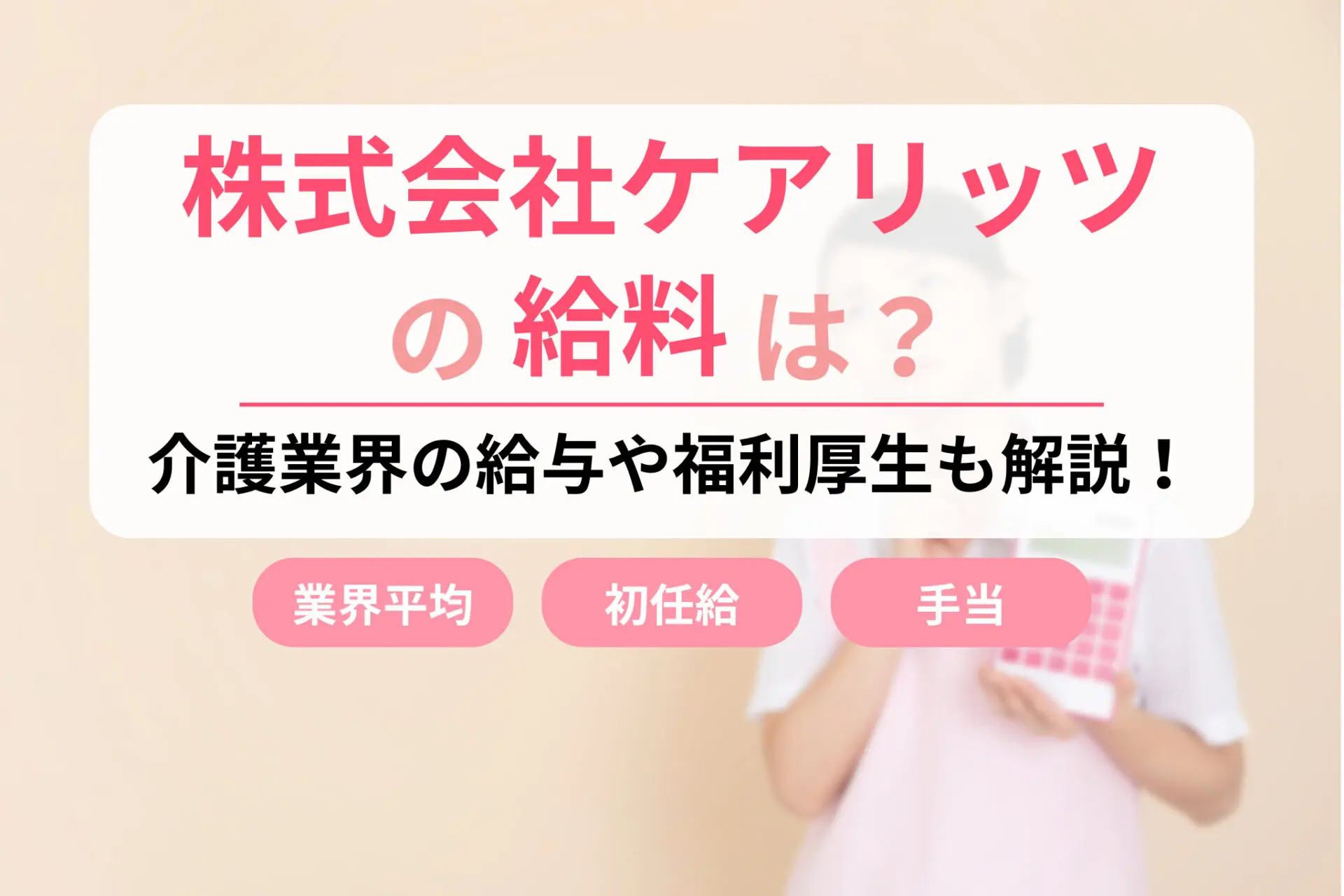 株式会社ケアリッツの給料は？介護業界大手会社の給与と福利厚生を解説！